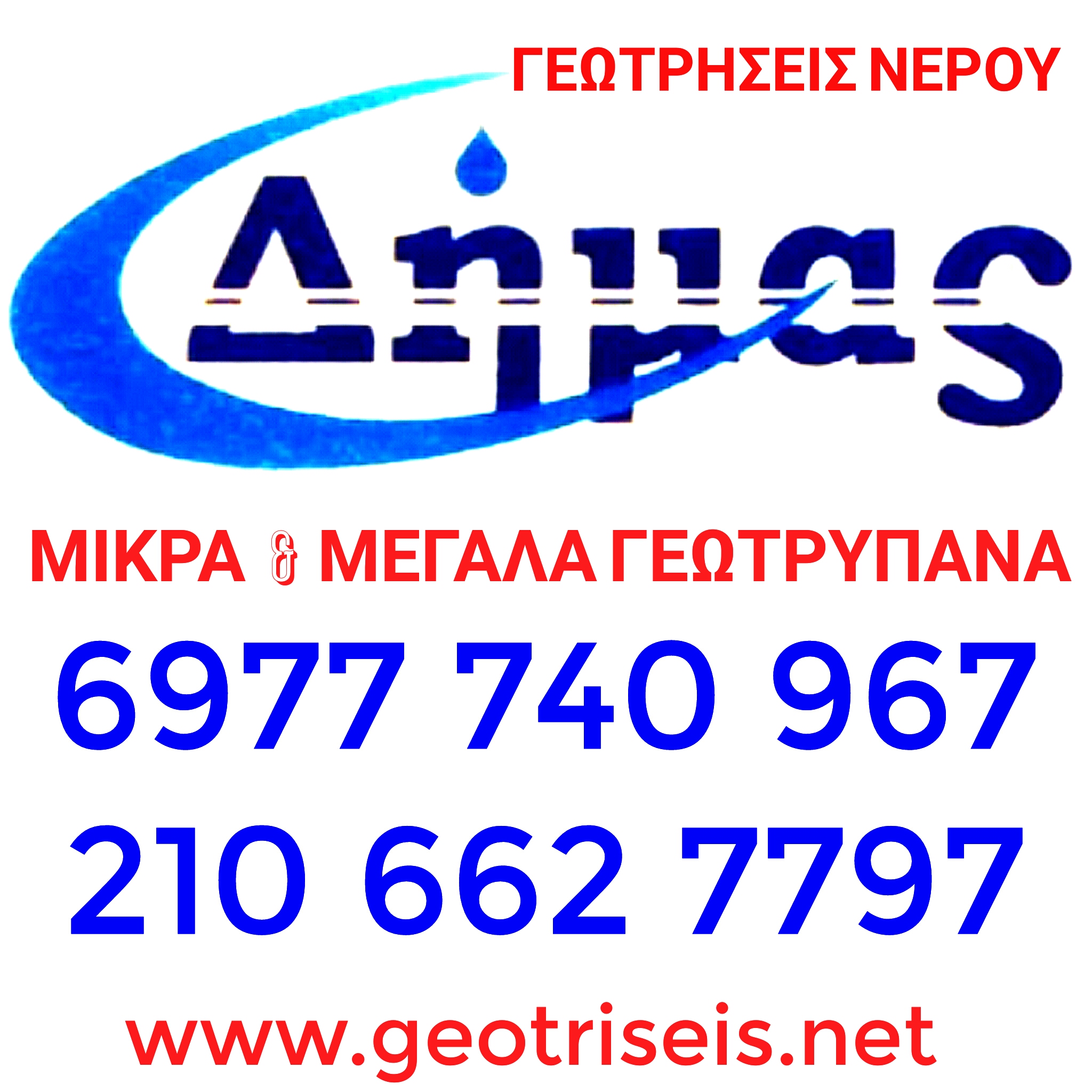 ΓΕΩΤΡΗΣΕΙΣ ΝΕΡΟΥ ΔΗΜΑΣ ΔΗΜΗΤΡΗΣ.jpg